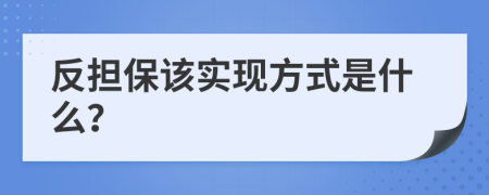 反担保该实现方式是什么？