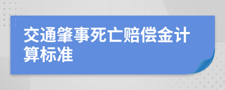 交通肇事死亡赔偿金计算标准