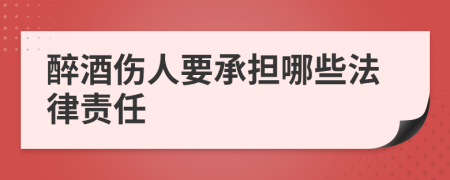 醉酒伤人要承担哪些法律责任