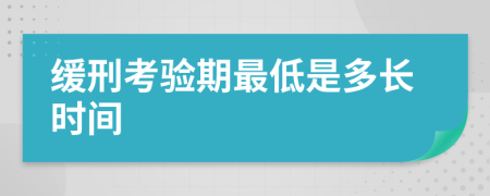 缓刑考验期最低是多长时间