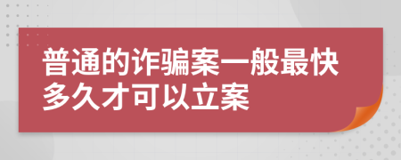 普通的诈骗案一般最快多久才可以立案