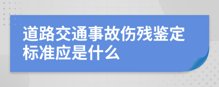 道路交通事故伤残鉴定标准应是什么