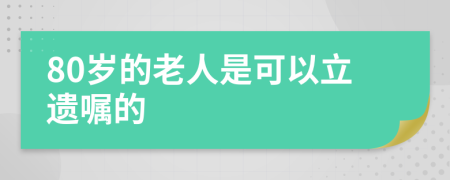 80岁的老人是可以立遗嘱的