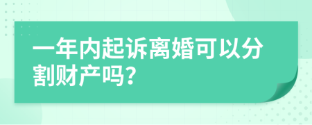 一年内起诉离婚可以分割财产吗？