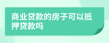 商业贷款的房子可以抵押贷款吗