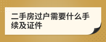 二手房过户需要什么手续及证件