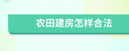 农田建房怎样合法