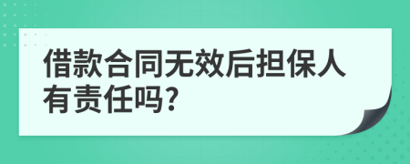 借款合同无效后担保人有责任吗?