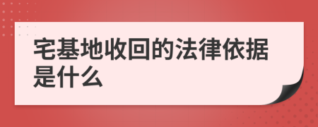 宅基地收回的法律依据是什么