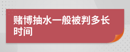 赌博抽水一般被判多长时间