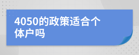 4050的政策适合个体户吗