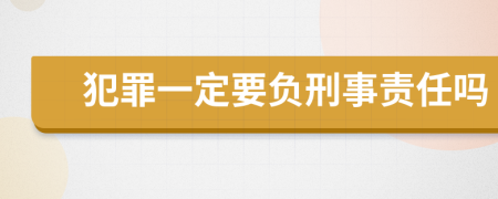 犯罪一定要负刑事责任吗