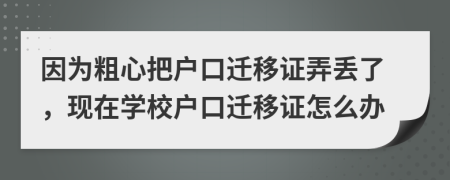 因为粗心把户口迁移证弄丢了，现在学校户口迁移证怎么办