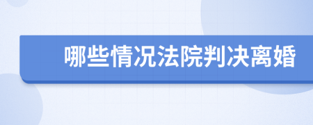 哪些情况法院判决离婚