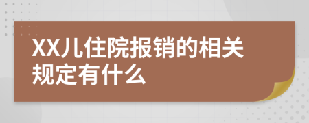 XX儿住院报销的相关规定有什么