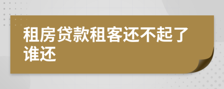 租房贷款租客还不起了谁还