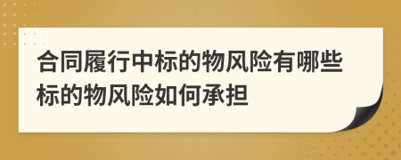 合同履行中标的物风险有哪些标的物风险如何承担