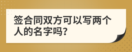 签合同双方可以写两个人的名字吗？