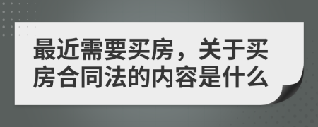 最近需要买房，关于买房合同法的内容是什么