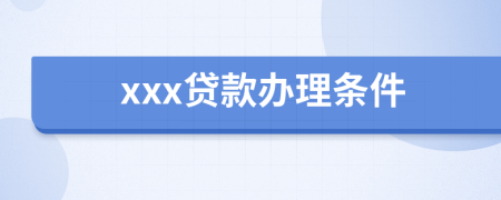 xxx贷款办理条件