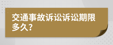 交通事故诉讼诉讼期限多久？