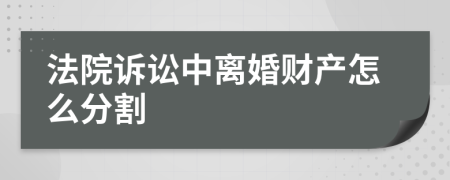 法院诉讼中离婚财产怎么分割