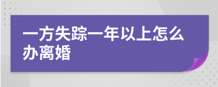 一方失踪一年以上怎么办离婚