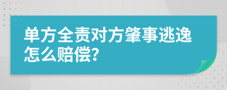 单方全责对方肇事逃逸怎么赔偿？