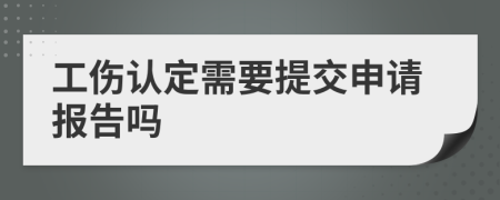 工伤认定需要提交申请报告吗