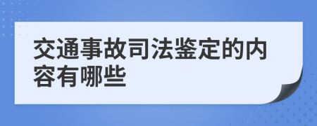 交通事故司法鉴定的内容有哪些