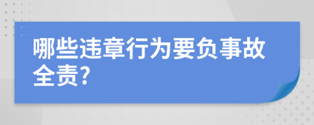 哪些违章行为要负事故全责?