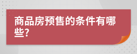 商品房预售的条件有哪些?