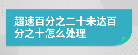 超速百分之二十未达百分之十怎么处理