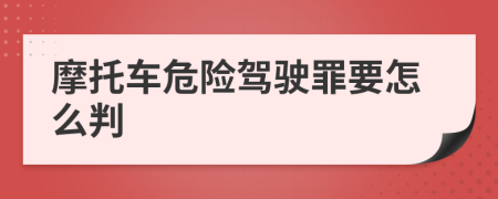 摩托车危险驾驶罪要怎么判