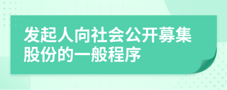 发起人向社会公开募集股份的一般程序