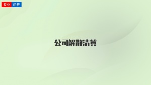 公司解散清算