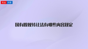 国有股权转让法有哪些内容规定