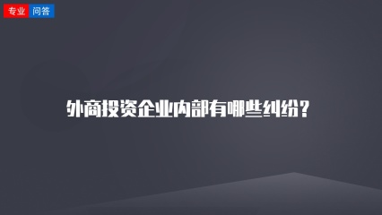 外商投资企业内部有哪些纠纷？