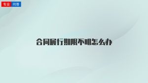 合同履行期限不明怎么办