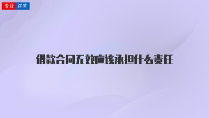 借款合同无效应该承担什么责任