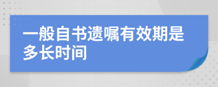 一般自书遗嘱有效期是多长时间