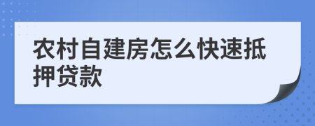 农村自建房怎么快速抵押贷款