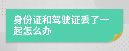 身份证和驾驶证丢了一起怎么办