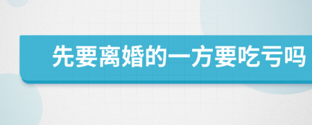 先要离婚的一方要吃亏吗