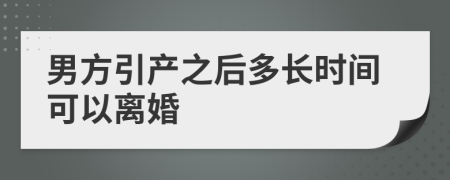 男方引产之后多长时间可以离婚