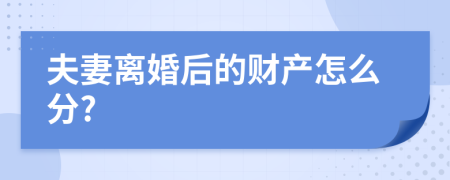 夫妻离婚后的财产怎么分?