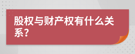 股权与财产权有什么关系？