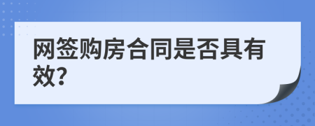 网签购房合同是否具有效？