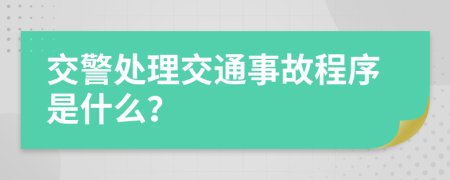 交警处理交通事故程序是什么？