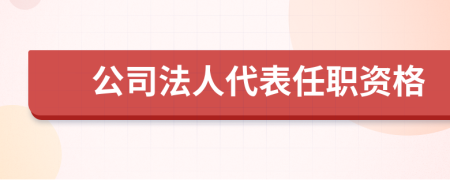 公司法人代表任职资格